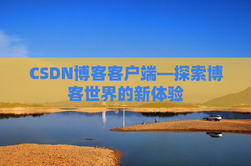 CSDN博客客户端—探索博客世界的新体验